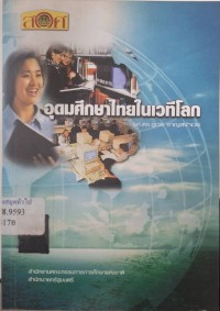 Image of อุดมศึกษาไทยในเวทีโลก / ชูเวช ชาญสง่าเวช