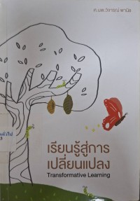 Image of เรียนรู้สู่การเปลี่ยนแปลง : Transformative learning / วิจารณ์ พานิช