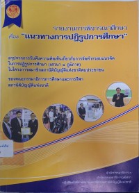 Image of รายงานการพิจารณาศึกษา เรื่อง แนวทางการปฏิรูปการศึกษาของคณะกรรมาธิการการศึกษาและการกีฬา สภานิติบัญญัติแห่งชาติ / สำนักกรรมาธิการ 3 สำนักงานเลขานุการวุฒิสภาปฏิบัติหน้าที่สำนักงานเลขาธิการ สภานิติบัญญัติแห่งชาติ