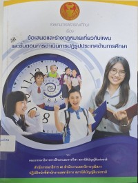 Image of รายงานการพิจารณาศึกษา เรื่อง ข้อเสนอและร่างกฎหมายเกี่ยวกับแผนและขั้นตอนการดำเนินการปฏิรูปประเทศด้านการศึกษาของคณะกรรมาธิการการศึกษาและการกีฬา สภานิติบัญญัติแห่งชาติ / สำนักกรรมาธิการ 3 สำนักงานเลขานุการวุฒิสภาปฏิบัติหน้าที่สำนักงานเลขาธิการ สภานิติบัญญัติแห่งชาติ