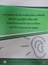 Image of รายงานผลการดำเนินงานเพื่อรับฟังความคิดเห็นผู้รับบริการและผู้มีส่วนได้ส่วนเสียของสำนักงานเลขาธิการสภาการศึกษา ประจำปีงบประมาณ พ.ศ.2559 / สำนักงานเลขาธิการสภาการศึกษา
