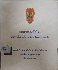 Image of บทบาทกองทัพไทยกับการศึกษาเพื่อการพัฒนาในศตวรรษหน้า / โดย คณะที่ปรึกษาสถาบันวิชาการป้องกันประเทศ กองบัญชาการทหารสูงสุด