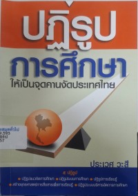 Image of ปฏิรูปการศึกษาให้เป็นจุดคานงัดประเทศไทย / ประเวศ วะสี