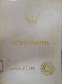 Image of ผลงานประจำปีของกระทรวงคมนาคม ประจำปี พ.ศ. 2521 / กระทรวงคมนาคม