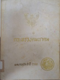 Image of ผลงานประจำปีของกระทรวงคมนาคม ประจำปี พ.ศ. 2522/ กระทรวงคมนาคม