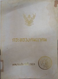 Image of ผลงานประจำปีของกระทรวงคมนาคม ประจำปี พ.ศ. 2522/ กระทรวงคมนาคม
