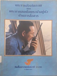 Image of พระราชอัจฉริยภาพของพระบาทสมเด็จพระเจ้าอยู่ห้วด้านการสื่อสาร : วันสื่อสารแห่งชาติ 4 สิงหาคม 2530 / กรมไปรษณีย์โทรเลข