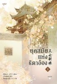 Image of ยุคสมัยแห่งธิดาอ๋อง / ซีพั่นฉา, เขียน ; ภวิษย์พร, แปล