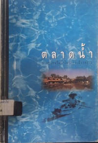 Image of ตลาดน้ำ : ย่านชุมชนริมน้ำในสังคมเมืองสยาม / ศูนย์ข้อมูลเมืองโบราณ ; ปิยะพร กัญชนะ, บรรณาธิการ