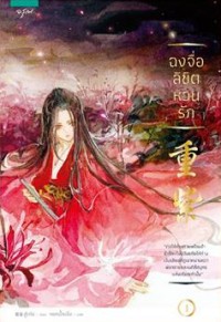 Image of ฉงจื่อ ลิขิตหวนรัก / สู่เค่อ, เขียน ; หยกน้ำแข็ง, แปล