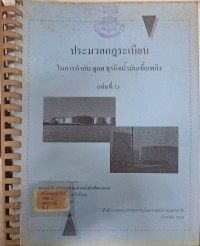 Image of ประมวลกฎระเบียบในการกำกับ ดูแล ธุรกิจน้ำมันเชื้อเพลิง (เล่มที่ 1) : เอกสารกระกอบการสัมมนา ความรู้เกี่ยวกับการปราบปรามน้ำมันเถื่อนบนบก / สำนักงานคณะกรรมการนโยบายพลังงานแห่งชาติ