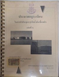 Image of ประมวลกฎระเบียบในการกำกับ ดูแล ธุรกิจน้ำมันเชื้อเพลิง (เล่มที่ 2) : เอกสารกระกอบการสัมมนา ความรู้เกี่ยวกับการปราบปรามน้ำมันเถื่อนบนบก / สำนักงานคณะกรรมการนโยบายพลังงานแห่งชาติ