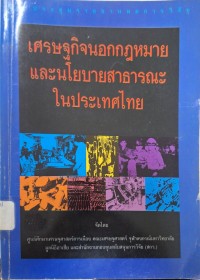 Image of เศรษฐกิจนอกกฎหมายและนโยบายสาธารณะในประเทศไทย : การประชุมรายงานผลการวิจัย / จัดโดย ศูนย์ศึกษาเศรษฐศาสตร์การเมือง คณะเศรษฐศาสตร์ จุฬาลงกรณ์มหาวิทยาลัย, มูลนิธิอาเซีย และ สำนักงานกองทุนสนับสนุนการวิจัย (สกว)