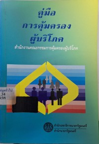 Image of คู่มือการคุ้มครองผู้บริโภค (พิมพ์ครั้งที่ 8) / สำนักงานคณะกรรมการคุ้มครองผู้บริโภค
