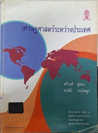 Image of เศรษฐศาสตร์ระหว่างประเทศ / ศรีวงศ์ สุมิตร, สาลินี วรบัณฑูร
