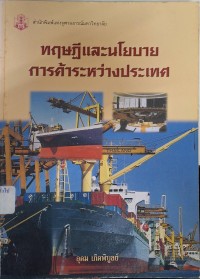 Image of ทฤษฎีและนโยบายการค้าระหว่างประเทศ / อุดม เกิดพิบูลย์