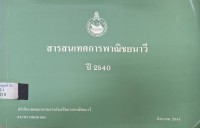 Image of สารสนเทศการพาณิชยนาวี ปี 2540 / สำนักงานคณะกรรมการส่งเสริมพาณิชยนาวี