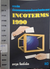 Image of เจาะลึกข้อตกลงทางการค้าระหว่างประเทศ : Incoterms 1990 / อาวุธ โพธิ์เล็ก