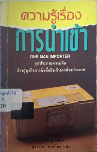 Image of ความรู้เรื่องการนำเข้า / เจียงซงมู่ แปลโดย สุวรรณา สนเที่ยง