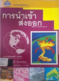 Image of การนำเข้าและการส่งออก (พิมพ์ครั้งที่ 8 ฉบับปรับปรุงใหม่) / เรียบเรียงโดย ดำรงศักดิ์ ชัยสนิท , ก่อเกียรติ วิริยะกิจพัฒนา