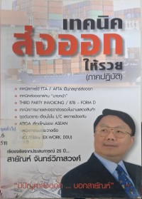 Image of เทคนิคส่งออกให้รวย (ภาคปฏิบัติ) / สายัณห์ จันทร์วิภาสวงศ์