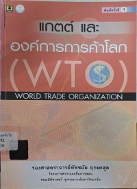 Image of แกตต์และองค์การการค้าโลก (WTO) (พิมพ์ครั้งที่ 4) / ทัชชมัย ฤกษะสุต