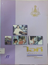 Image of ไอทีเพื่อประชาชน : เทคโนโลยีสารสนเทศก้าวไกลประชาชาติไทยก้าวหน้า / สำนักงานเลขานุการคณะกรรมการเทคโนโลยีสารสนเทศแห่งชาติ