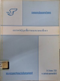 Image of การปฏิรูปโทรคมนาคมไทย : รายงานการสัมมนาทางวิชาการ 5-6 สิงหาคม 2536 ณ ศูนย์การประชุมแห่งชาติสิริกิติ์ / คณะกรรมการจัดงานวันสื่อสารแห่งชาติ