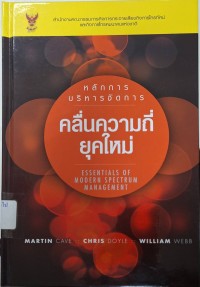 Image of หลักการบริหารจัดการคลื่นความถี่ยุคใหม่ / Martin Cave, Chris Doyle, William Webb ; แปลและเรียบเรียง ศรชัย จาติกวณิช, ประสิทธิ์ชัย วีระยุทธวิไล