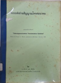 Image of ระบบส่งถ่ายสัญญาณโทรคมนาคม แปลและเรียบเรียงจาก Telecommunication Transmission Systems / writen by Robert G. Winch, published by McGraw-Hill. Inc.1993.