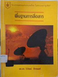 Image of พื้นฐานการสื่อสาร / โดย วิวัฒน์ กิรานนท์