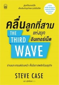 Image of คลื่นลูกที่สามแห่งยุคอินเทอร์เน็ต = The third wave / สตีฟ เคส, เขียน ; นรา สุภัคโรจน์, แปล