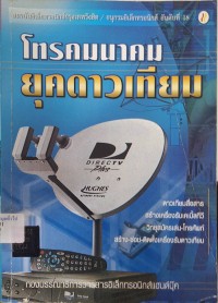 Image of โทรคมนาคมยุคดาวเทียม (พิมพ์ครั้งที่ 2) / สถาบันอิเล็กทรอนิกส์กรุงเทพรังสิต