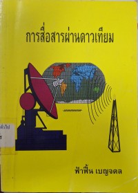 Image of การสื่อสารผ่านดาวเทียม / ฟ้าฟื้น เบญจดล