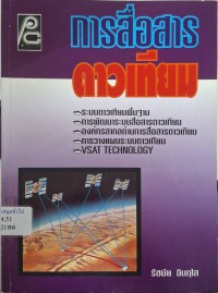 Image of การสื่อสารดาวเทียม / รัชนัย อินทุใส