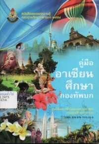Image of คู่มือ อาเซียนศึกษา กองทัพบก / ศูนย์พัฒนาหลักนิยมและยุทธศาสตร์ กรมยุทธศึกษาทหารบก