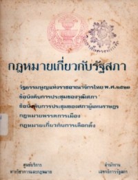 Image of กฎหมายเกี่ยวกับรัฐสภา / ศูนย์บริการทางวิชาการและกฎหมาย สำนักงานเลขาธิการรัฐสภา