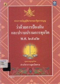 Image of พระราชบัญญัติประกอบรัฐธรรมนูญว่าด้วยการป้องกันและปราบปรามการทุจริต พ.ศ.2542 / ฝ่ายวิชาการ สูตรไพศาล