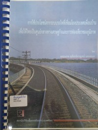 Image of การใช้ประโยชน์จากระบบรถไฟที่เชื่อมโยงประเทศเพื่อนบ้านเพื่อให้ไทยเป็นศูนย์กลางทางเศรษฐกิจและการท่องเที่ยวของภูมิภาค (Facilitating the International Railway Network to Promote Thailand as an Economic and Touristic Hub of the Region) : รายงานการวิจัย / โดย ฉลองภพ สุสังกร์กาญจน์ และคณะ