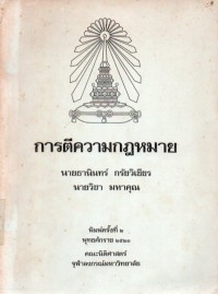 Image of การตีความกฎหมาย / ธานินทร์ กรัยวิเชียร และวิชา มหาคุณ