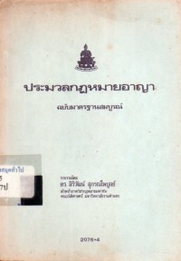 Image of ประมวลกฎหมายอาญา ฉบับมาตรฐานสมบูรณ์ / ดร.สิริวัฒน์ สุภรณ์ไพบูลย์