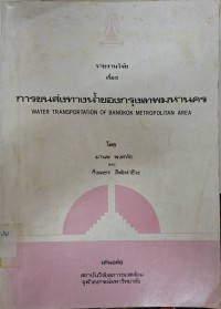 Image of การขนส่งทางน้ำของกรุงเทพมหานคร : รายงานวิจัย / โดย มานพ พงศทัต และ กิ่งเพชร ลีฬะหาชีวะ