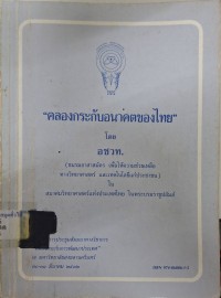 Image of คลองกระกับอนาคตของไทย : การประชุมสัมมนาทางวิชาการ 