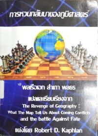 Image of การหวนกลับมาของภูมิศาสตร์ = The Revenge of geography : what the map tell us about coming conflicts and the battle against fate / Robert D. Kaplan, เขียน ; พลเรือเอก สำเภา พลธร, แปล.