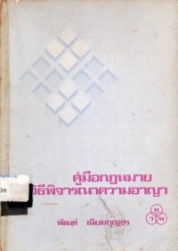 Image of คู่มือกฎหมายวิธีพิจารณาความอาญา / พัฒฑ์ เนียมกุญชร