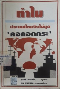 Image of ทำไมประเทศไทยจึงไม่ขุด `คอคอดกระ' / ชาตรี ชะนะภัย, เขียน ; สุข สูงสว่าง, บรรณาธิการ