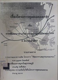 Image of โครงการขุดคอคอดกระเพื่อการสัมมนาทางวิชาการของมูลนิธิคลองไทย 8 ธันวาคม 2547