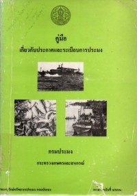 Image of คู่มือเกี่ยวกับประกาศและระเบียบการประมง / กรมประมง กระทรวงเกษตรและสหกรณ์
