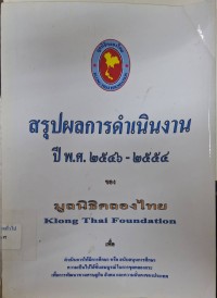 Image of สรุปผลการดำเนินงาน ปี พ.ศ.2546 - 2554 ของ มูลนิธิคลองไทย