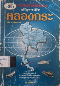 Image of พลิกวิกฤติให้เป็นโอกาส แก้ปัญหาชาติด้วยคลองกระ / โดย สุเมธ  พรมพันห่าว